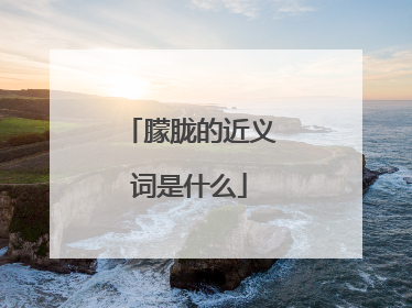 朦胧的近义词是什么