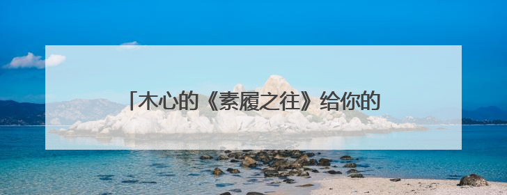 木心的《素履之往》给你的最大感触是什么?这本书主要想表达的是什么意思?