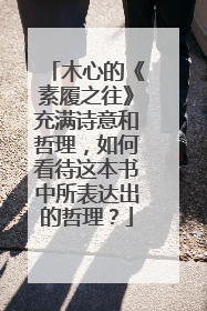 木心的《素履之往》充满诗意和哲理,如何看待这本书中所表达出的哲理?