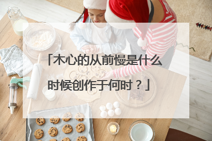 木心的从前慢是什么时候创作于何时？