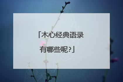 木心经典语录有哪些呢?
