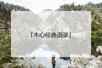 木心经典语录