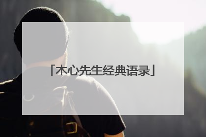 木心先生经典语录