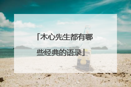 木心先生都有哪些经典的语录