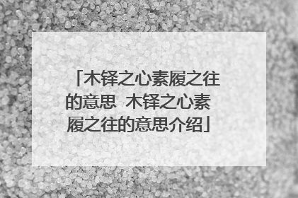 木铎之心素履之往的意思 木铎之心素履之往的意思介绍