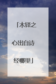 木铎之心出自诗经哪里