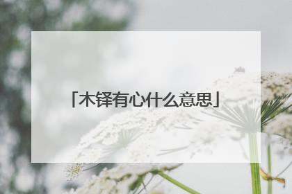 木铎有心什么意思