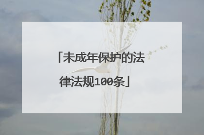 未成年保护的法律法规100条