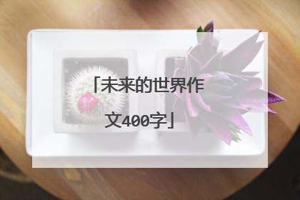 未来的世界作文400字
