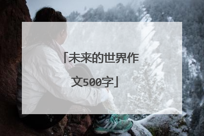未来的世界作文500字