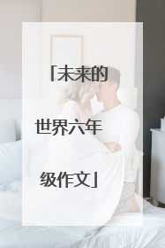未来的世界六年级作文