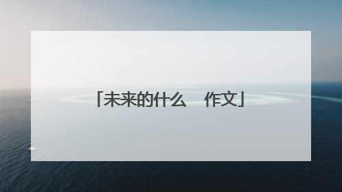 未来的什么  作文
