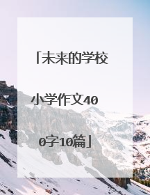 未来的学校小学作文400字10篇