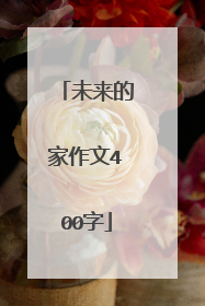未来的家作文400字