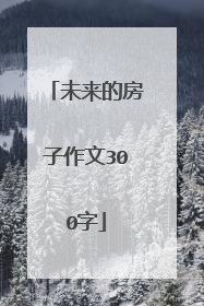 未来的房子作文300字