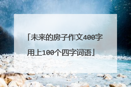未来的房子作文400字用上100个四字词语