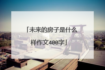 未来的房子是什么样作文400字