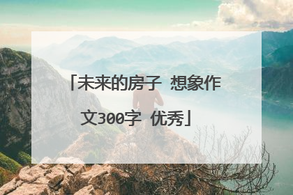 未来的房子 想象作文300字 优秀
