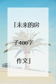 未来的房子400字作文