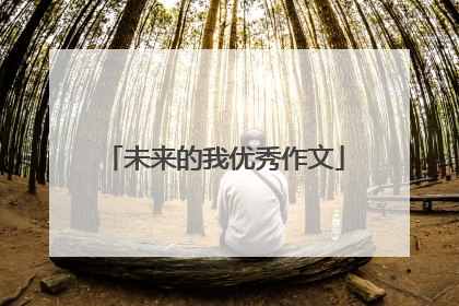 未来的我优秀作文