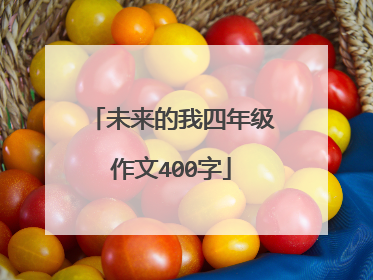 未来的我四年级作文400字