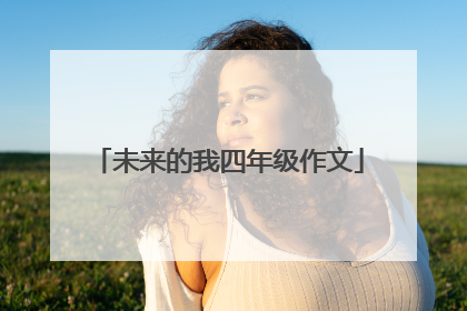 未来的我四年级作文
