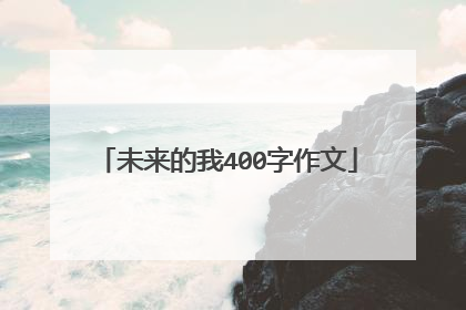 未来的我400字作文