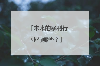 未来的暴利行业有哪些？