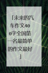 未来的汽车作文400字全国第一名最简单的作文最好