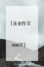 未来作文400字