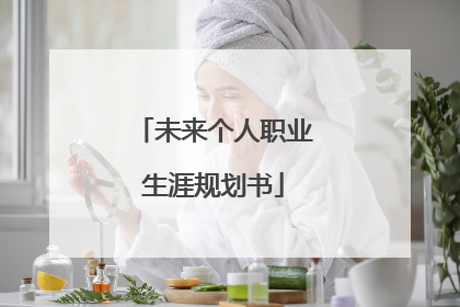 未来个人职业生涯规划书