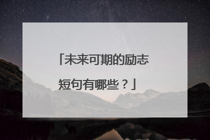 未来可期的励志短句有哪些?