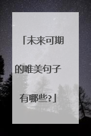 未来可期的唯美句子有哪些?