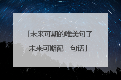 未来可期的唯美句子 未来可期配一句话