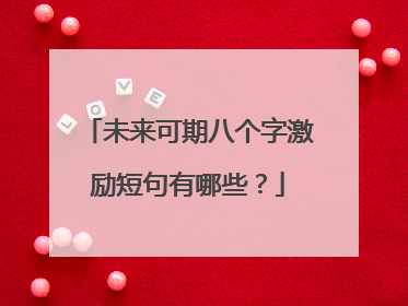 未来可期八个字激励短句有哪些?