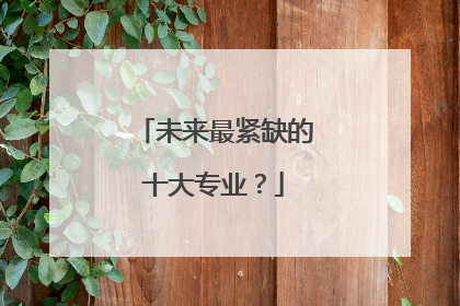 未来最紧缺的十大专业？
