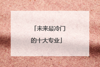 未来最冷门的十大专业
