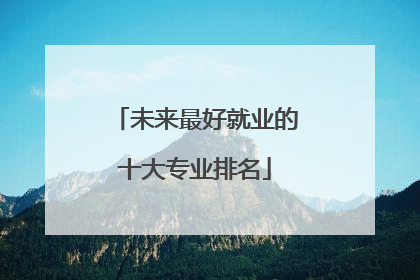 未来最好就业的十大专业排名