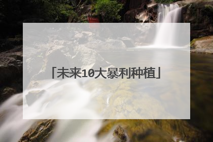 未来10大暴利种植