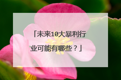 未来10大暴利行业可能有哪些？