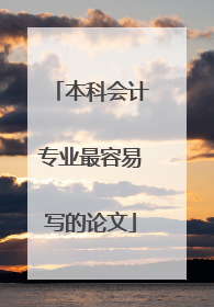 本科会计专业最容易写的论文