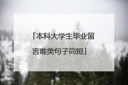 本科大学生毕业留言唯美句子简短