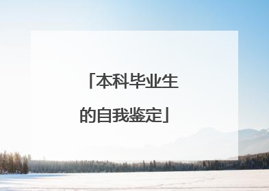 本科毕业生的自我鉴定