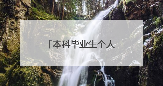 本科毕业生个人自我鉴定参考