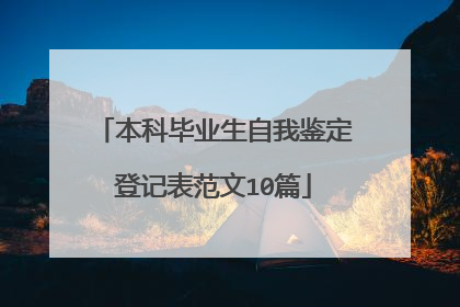 本科毕业生自我鉴定登记表范文10篇