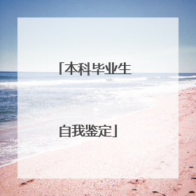 本科毕业生自我鉴定