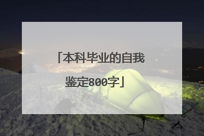 本科毕业的自我鉴定800字