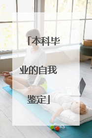 本科毕业的自我鉴定