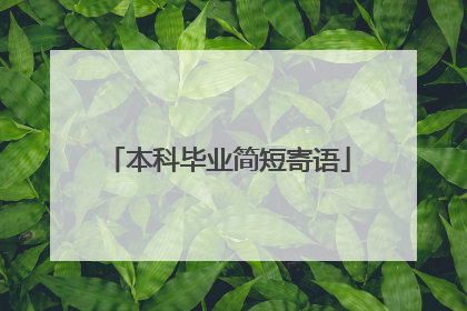 本科毕业简短寄语