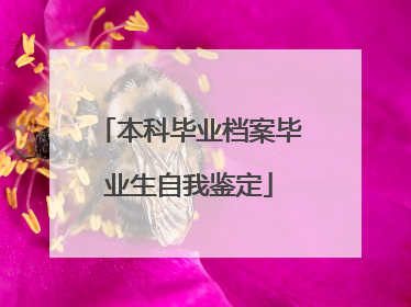 本科毕业档案毕业生自我鉴定